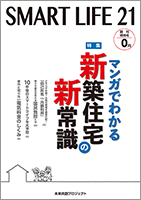 マンガでわかる新築住宅の新常識「SMART LIFE 21」